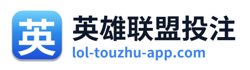 英雄联盟投注